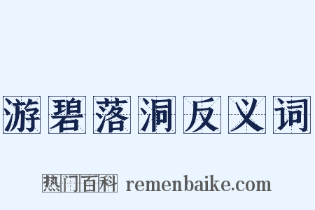 游碧落洞反义词是什么意思的图片